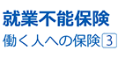 就業不能保険。働く人への保険3