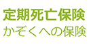 定期死亡保険。かぞくへの保険