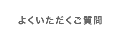 よくいただくご質問