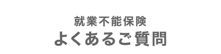 就業不能保険。よくあるご質問