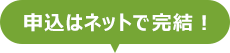 申込はネットで完結！