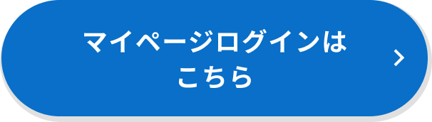 マイページログインはこちら