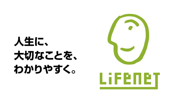 人生に、大切なことを、わかりやすく。Lifenet