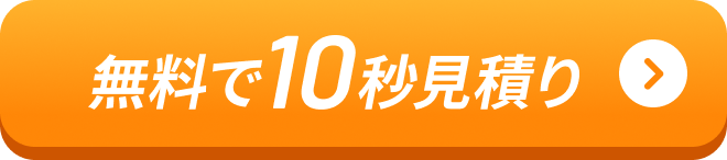 無料で10秒見積り