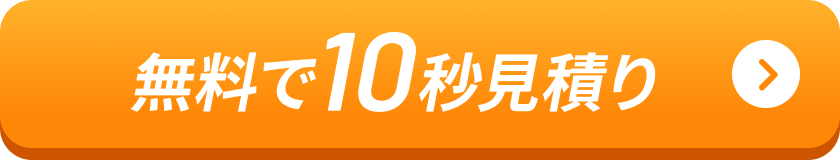 無料で10秒見積り