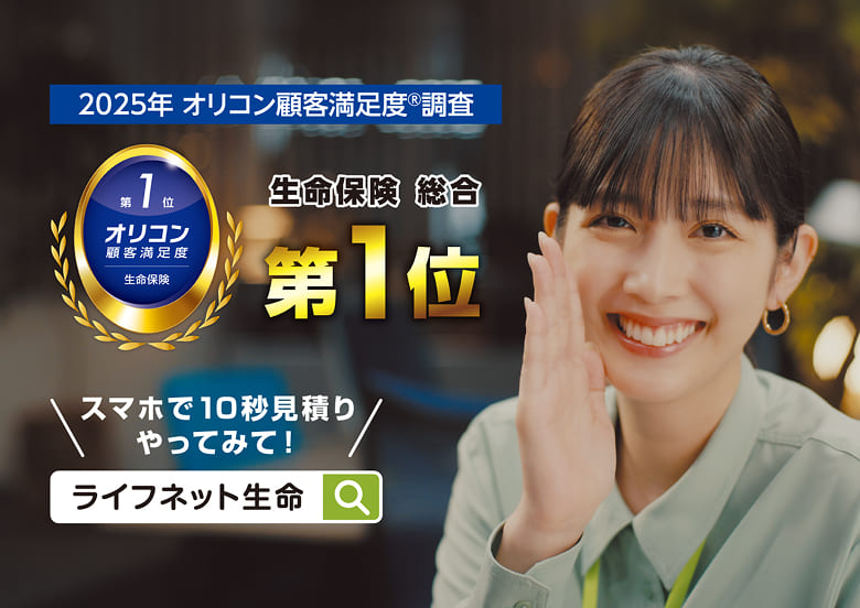 2025年 オリコン顧客満足度®調査 生命保険 総合第1位。