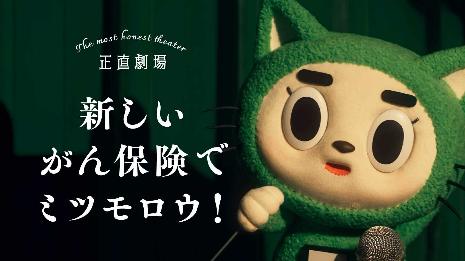 「新しいがん保険でミツモロウ」篇の動画