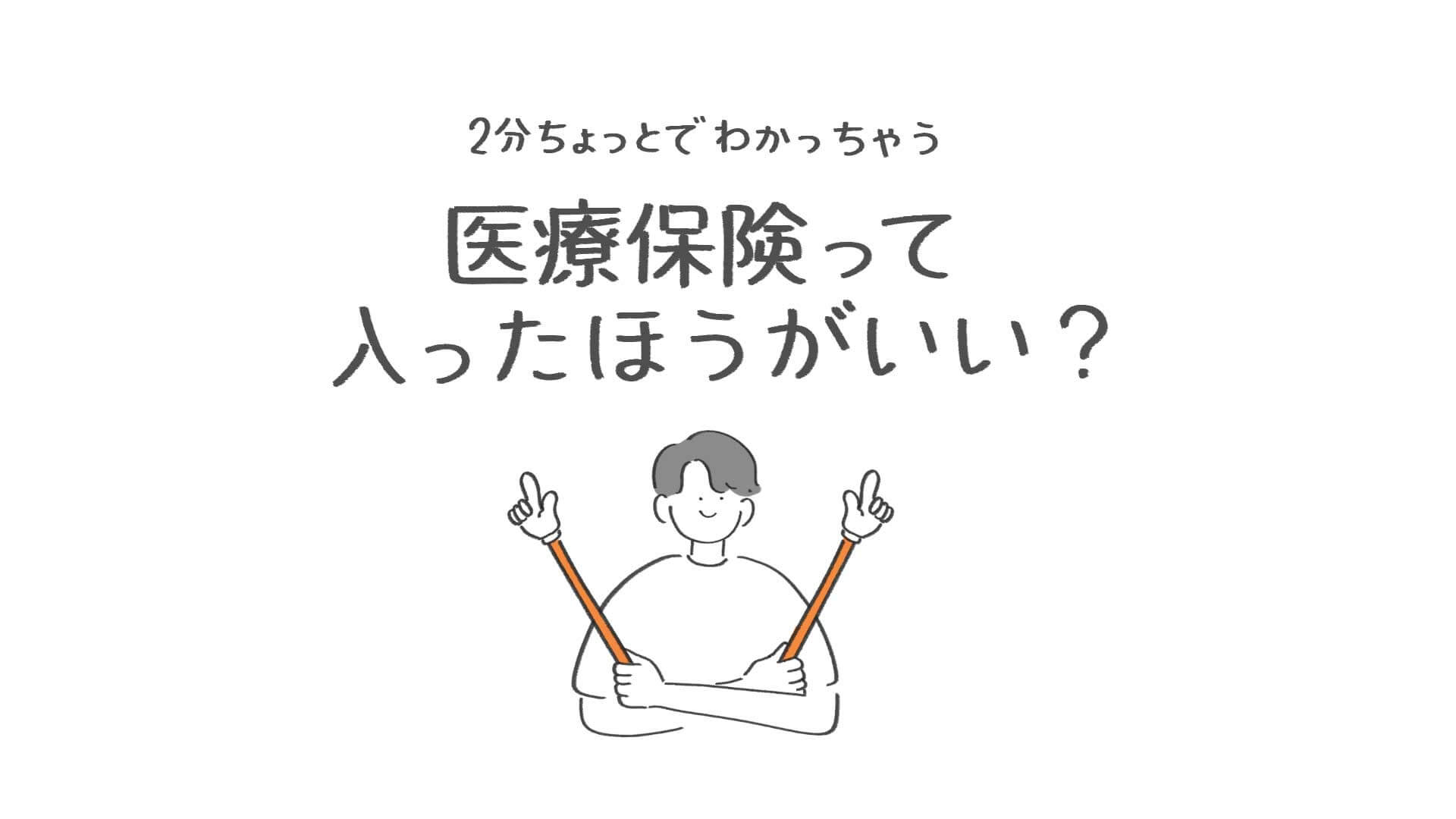 「医療保険って入ったほうがいい？」の動画