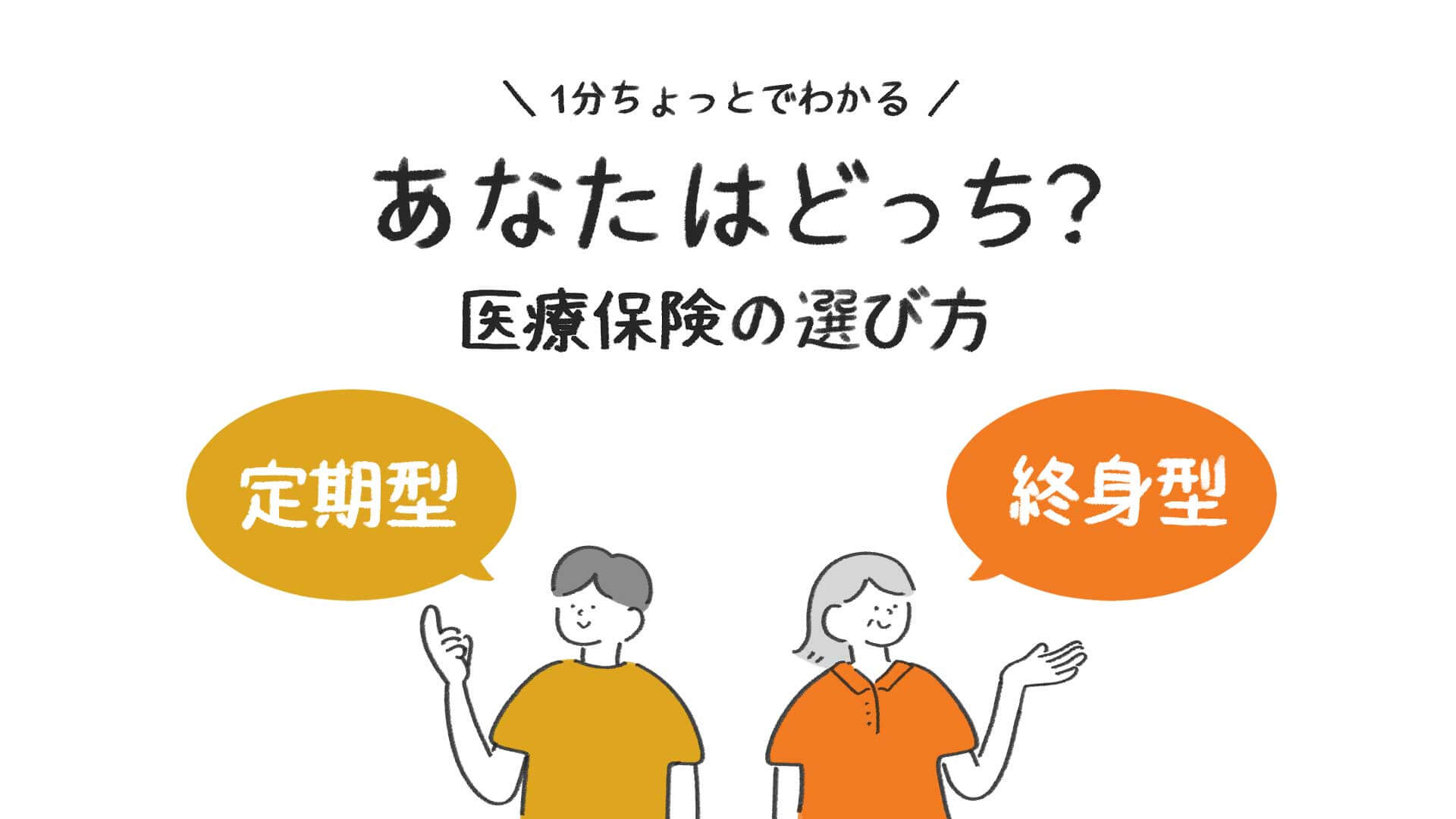 「あなたはどっち？医療保険の選び方」の動画