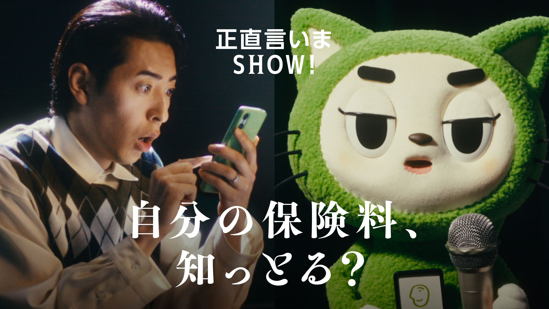 「自分の保険料知っとる？」篇の動画