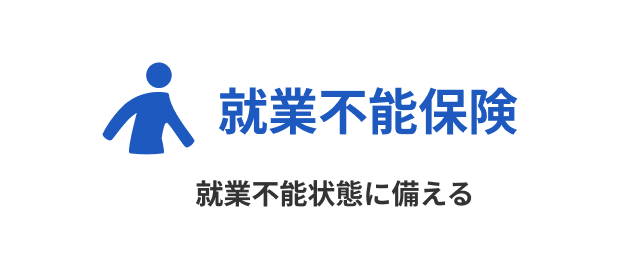 就業不能保険 働く人への保険3。就業不能状態に備える