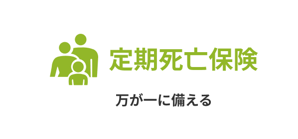 定期死亡保険 かぞくへの保険。万が一に備える