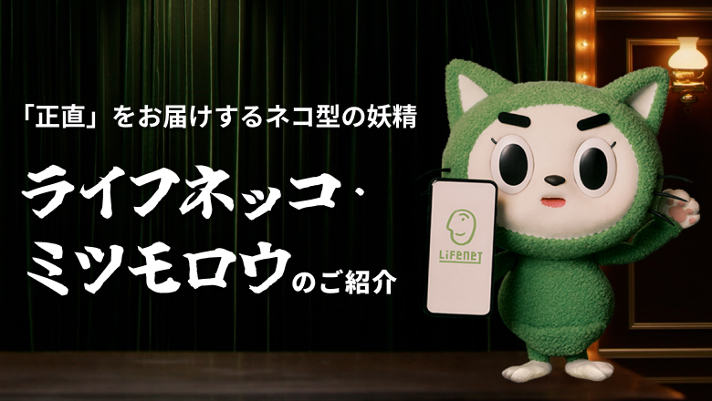 ライフネッコ・ミツモロウのご紹介