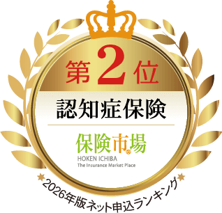 第2位 認知症保険 保険市場 2026年版ネット申込ランキング