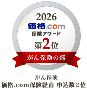 2026 価格.com 保険アワード 第2位 がん保険の部