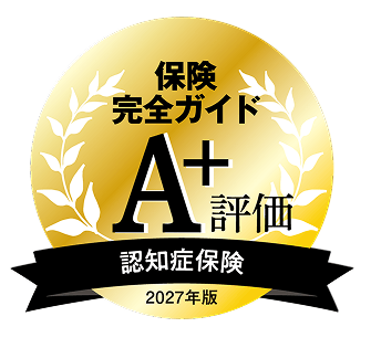 「保険完全ガイド2026-2027年版」認知症保険部門 A⁺評価