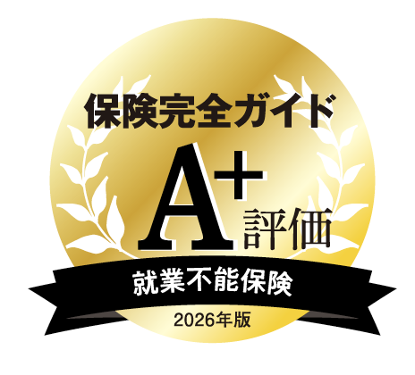 「保険完全ガイド2025-2026年版」就業不能保険部門 A⁺評価
