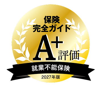 「保険完全ガイド2026-2027年版」就業不能保険部門 A⁺評価
