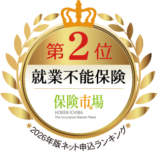 第2位 就業不能保険 保険市場 2026年版ネット申込ランキング