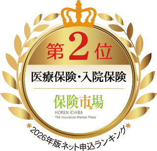第2位 医療保険・入院保険 保険市場 2026年版ネット申込ランキング