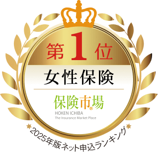 第1位 女性保険 保険市場 2025年版ネット申込ランキング