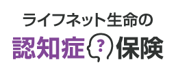 ライフネット生命の認知症保険