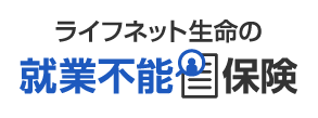 ライフネット生命の就業不能保険