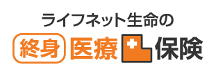 ライフネット生命の終身医療保険