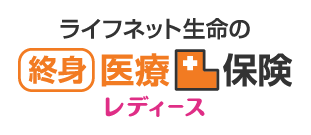 ライフネット生命の終身医療保険レディース