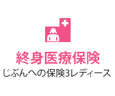 終身医療保険「じぶんへの保険3レディース」