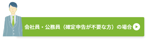 会社員・公務員の場合