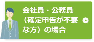 会社員・公務員の場合