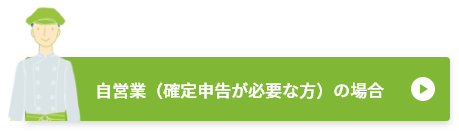 自営業の場合