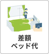 差額ベッド代
