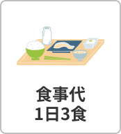 食事代 1日3食