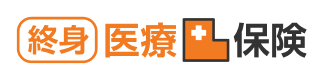 終身医療保険