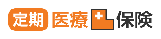 定期医療保険
