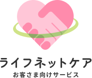 ライフネットケアお客さま向けサービス