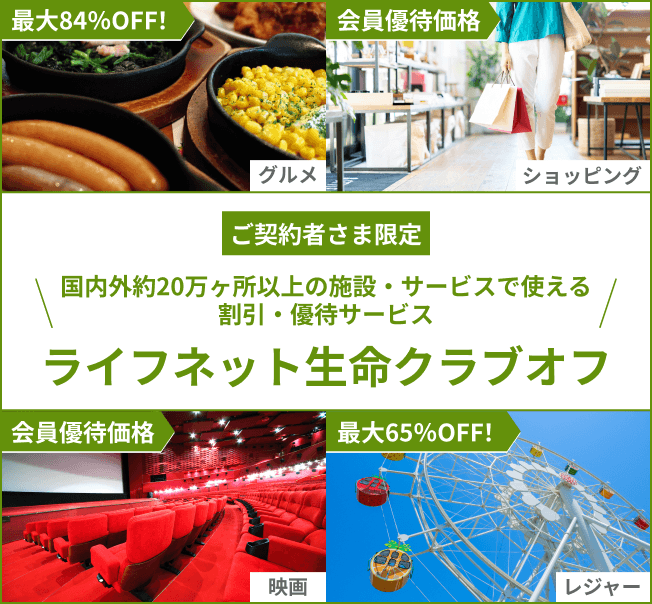 ご契約者さま限定。ライフネット生命クラブオフ。国内外約20万ヶ所以上の施設・サービスで使える割引・優待サービス