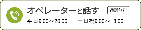 オペレーターと話す（通話無料）。平日9:00～20:00　土日祝9:00～18:00