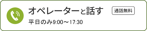 オペレーターと話す（通話無料）。平日のみ9:00～17:30