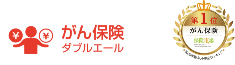 がん保険 ダブルエール。第1位 がん保険 保険市場 2025年版ネット申込ランキング