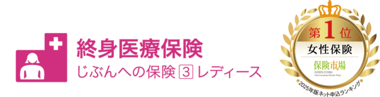 終身医療保険 じぶんへの保険3レディース。第1位 女性保険 保険市場 2025年版ネット申込ランキング