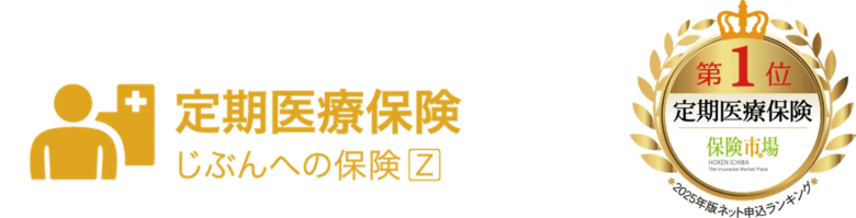 定期医療保険 じぶんへの保険z。第1位 定期医療保険 保険市場 2025年版ネット申込ランキング