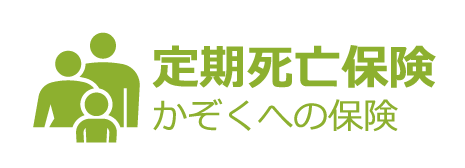 ライフネット生命保険,定期死亡保険,かぞくへの保険