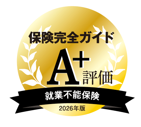 保険完全ガイドA⁺評価就業不能保険2026年版
