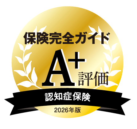 保険完全ガイドA⁺評価認知症保険2026年版