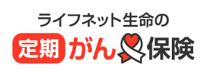 ライフネット生命の定期がん保険