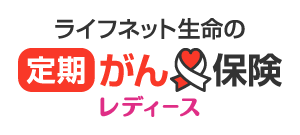 ライフネット生命の定期がん保険レディース