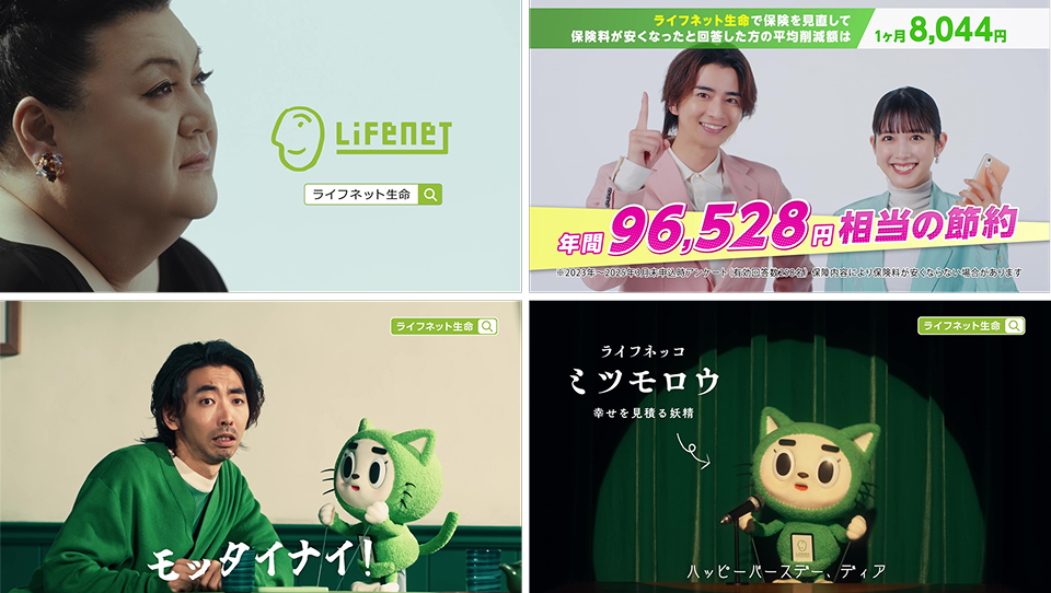 ライフネット生命が2024年10月20日～2025年10月19日に放映したCMのうち4つが表示されている。「土手のマツコさん篇」に出演したマツコ・デラックスさん、「みんなに選ばれている保険篇」に出演した松田るかさん、飯島寛騎さん。「正直劇場」と題したCMに出演した柄本時生さん。ネコ型の妖精「ライフネッコ・ミツモロウ」（声の出演は津田健次郎さん）